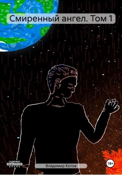 Котов Владимир: Смиренный ангел. Том 1