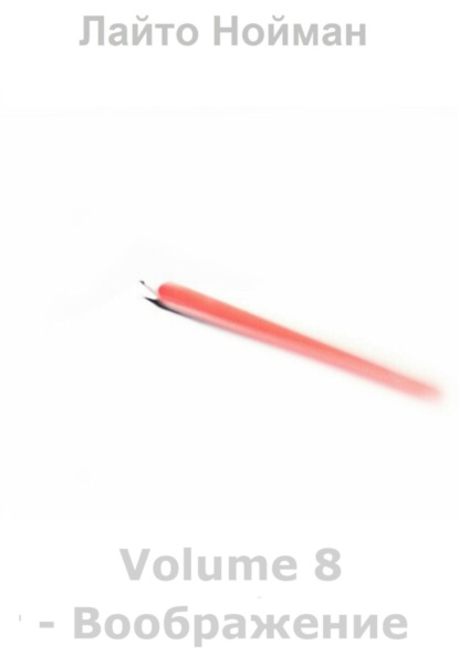 Nouman Laito: Volume 8 – Воображение