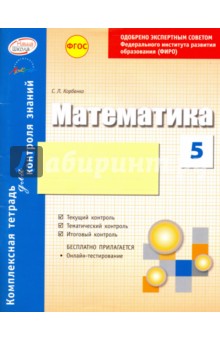 Корбенко Светлана Леонидовна: Математика. 5 класс. Комплексная тетрадь для контроля знаний. ФГОС