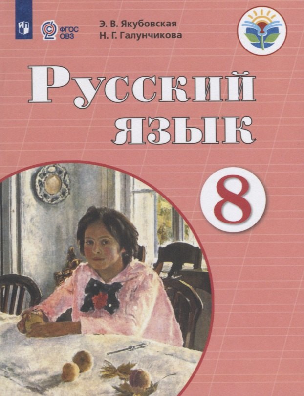 Якубовская Эвелина Вячеславовна: Русский язык. 8 класс. Учебник