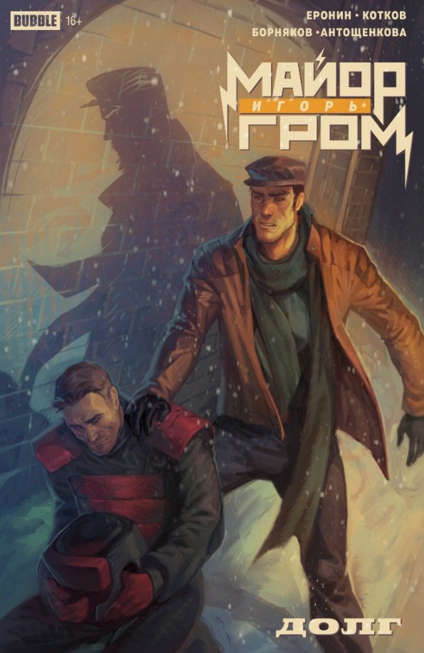 Еронин Евгений: Майор Игорь Гром. Спецвыпуск. Долг: книга комиксов