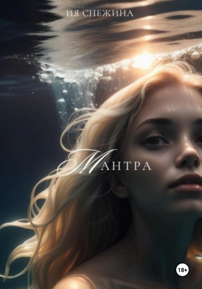 Снежина Ия: Мантра