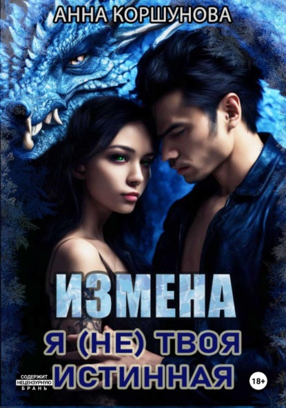 Коршунова Анна: Измена. Я (не) твоя истинная