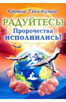 Кришна Гейл-Кумар: Радуйтесь! Пророчества исполнились!