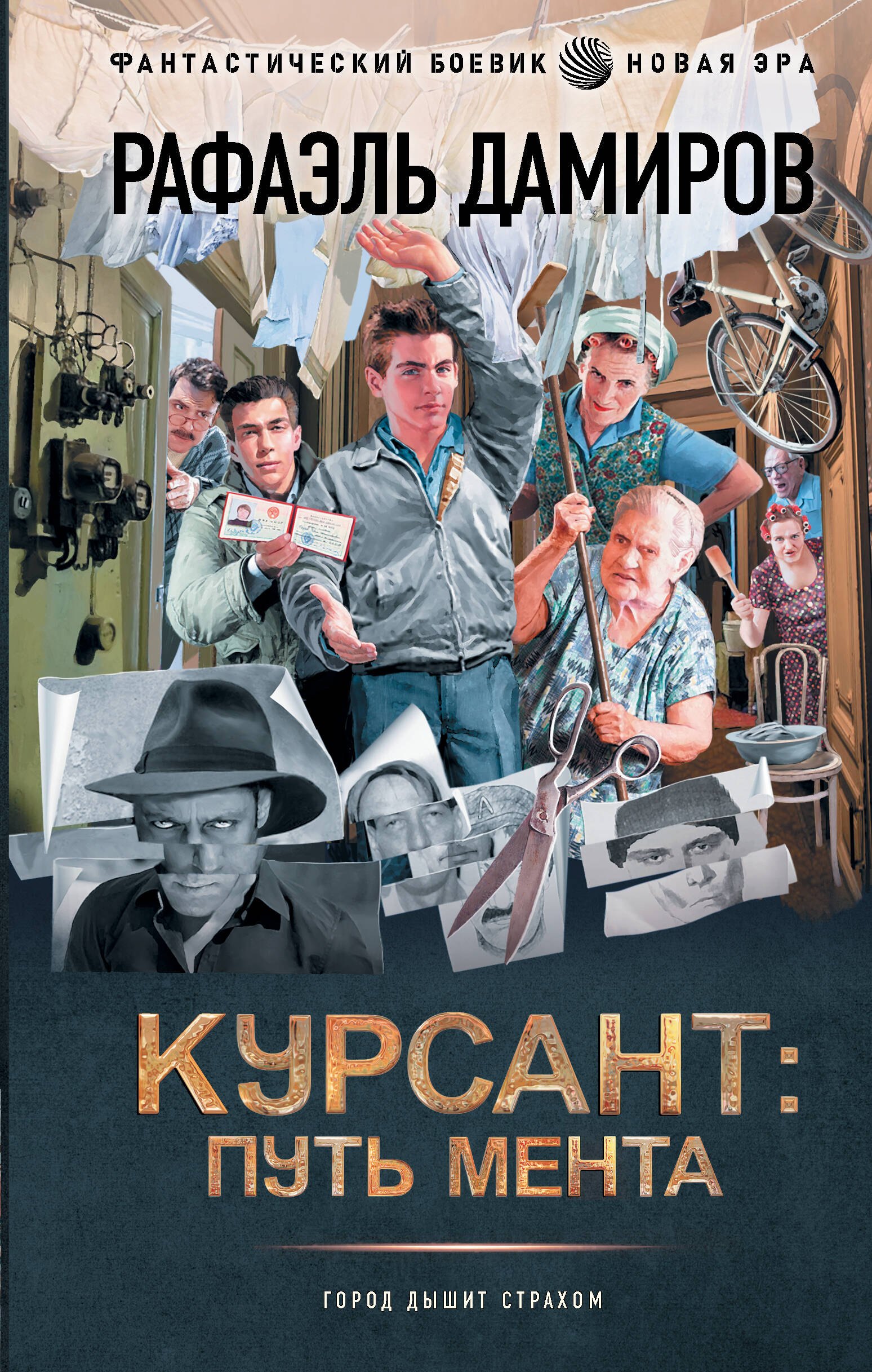 Рафаэль Дамиров: Курсант: путь мента