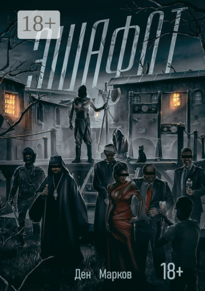 Марков Ден: Эшафот