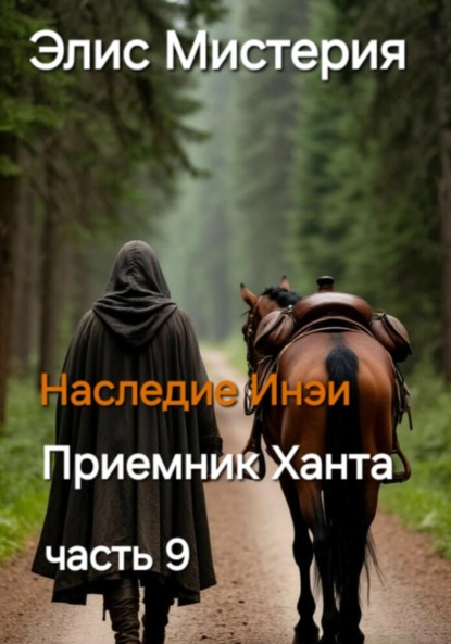 Мистерия Элис: Приемник Ханта