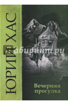 Хас Юрий: Вечерняя прогулка