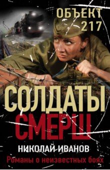 Иванов Николай Николаевич: Объект 217