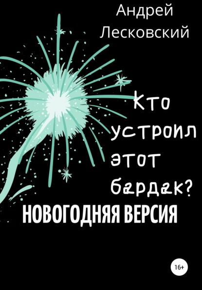 Владимирович Андрей Лесковский: Кто устроил этот бардак? Новогодняя версия
