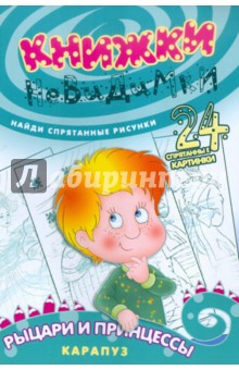 Книжки-невидимки. Рыцари и принцессы