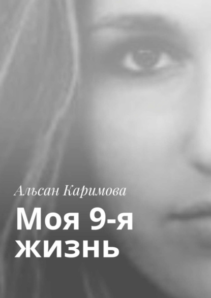 Каримова Альсан: Моя 9-я жизнь