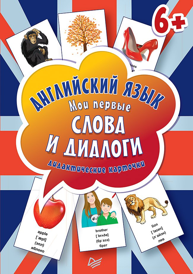 автора Без: Английский язык. Мои первые слова и диалоги (60 карточек)