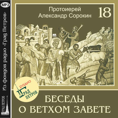 Александр Протоиерей Сорокин: Лекция 18. Пророк Иеремия (продолжение)