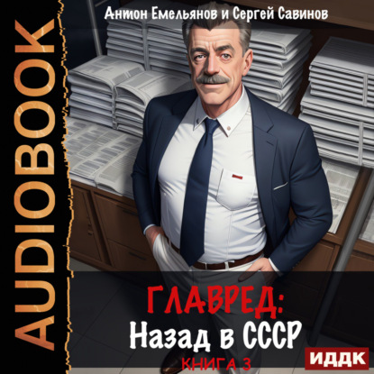 Савинов Сергей: Главред. Назад в СССР. Книга 3