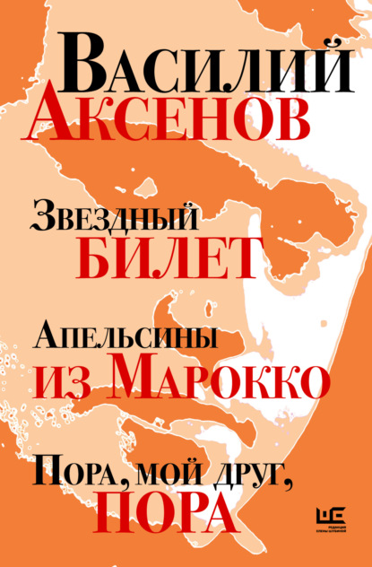 Аксенов Василий: Звездный билет. Апельсины из Марокко. Пора, мой друг, пора