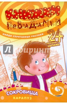 Книжки-невидимки. Сокровища