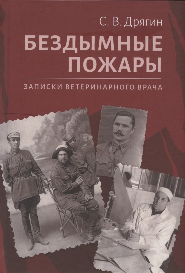 Дрягин Сергей Васильевич: Бездымные пожары. Записки ветеринарного врача