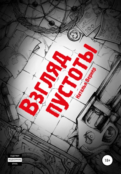 Вернер Наталья: Взгляд пустоты