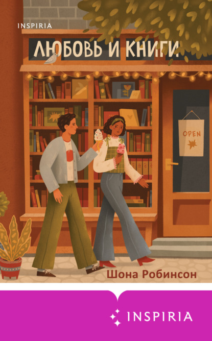 Робинсон Шона: Любовь и книги