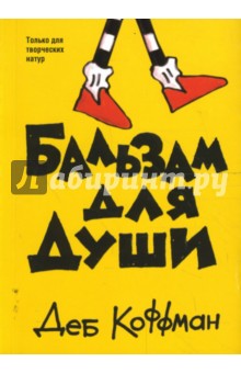 Коффман Деб: Бальзам для души