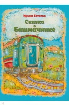 Евтеева Ирина Всеволодовна: Сказка о Башмачнике
