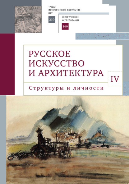 Седов Владимир: Русское искусство и архитектура. IV. Структуры и личности