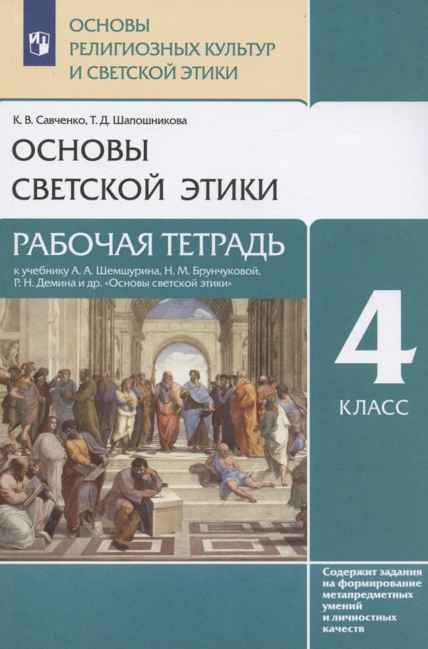 Основы религиозных культур и светской этики. Основы светской этики. 4 класс. Рабочая тетрадь к учебнику А.А. Шемшурина, Н.М. Брунчиковой, Р.Н. Демина и др. &quot;Основы светской этики&quot;