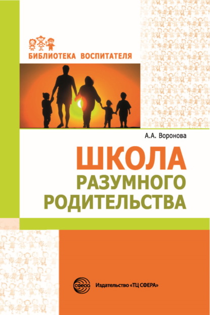 А. А. Воронова: Школа разумного родительства