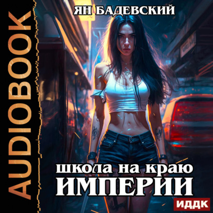 Бадевский Ян: Механика невозможного. Книга 1. Школа на краю империи