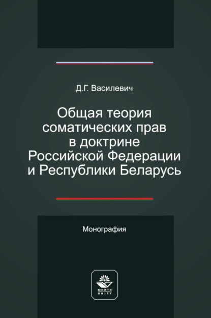 Василевич Дмитрий: Общая теория соматических прав в доктрине Российской Федерации и Республики Беларусь