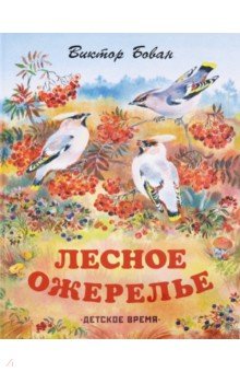 Бован Виктор Иванович: Лесное ожерелье. Рассказы о природе