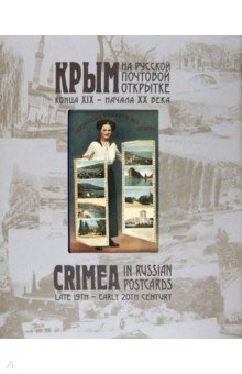 Крым на русской почтовой открытке конца XIX – начала ХХ века