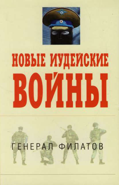 Филатов Виктор: Новые иудейские войны