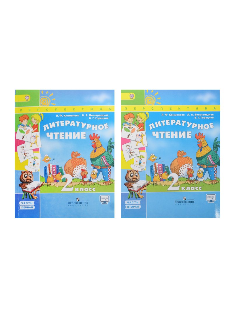 Климанова Людмила Федоровна: Литературное чтение. 2 класс: учебник для общеобразовательных организаций. В 2 ч. 5 -е изд.С online поддержкой. (ФГОС)