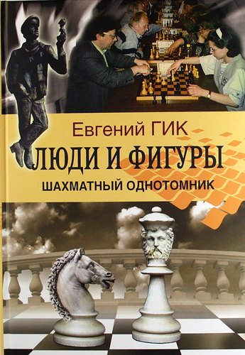 Гик Евгений Яковлевич: Люди и фигуры. Шахматный однотомник