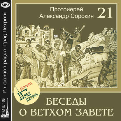 Александр Протоиерей Сорокин: Лекция 21. Пророк Второисаия