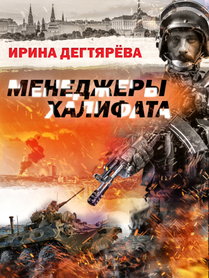 Дегтярева Ирина: Менеджеры халифата