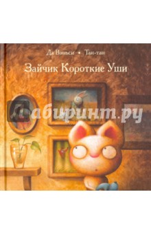 Да Вэньси: Зайчик Короткие Уши