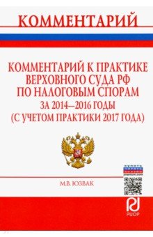 Юзвак Максим Васильевич: Комментарий к практике Верховного Суда РФ по налоговым спорам за 2014-2016 годы