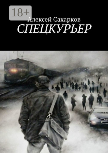 Сахарков Алексей: Спецкурьер