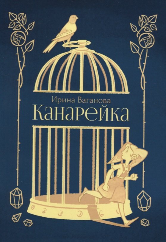 Ирина Ваганова: Канарейка