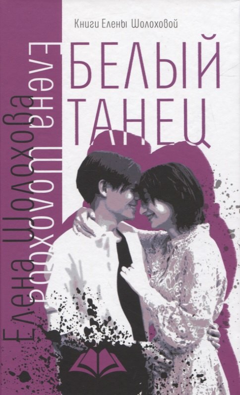 Навьер Рита: Белый танец