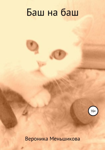 Сергеевна Вероника Меньшикова: Баш на баш