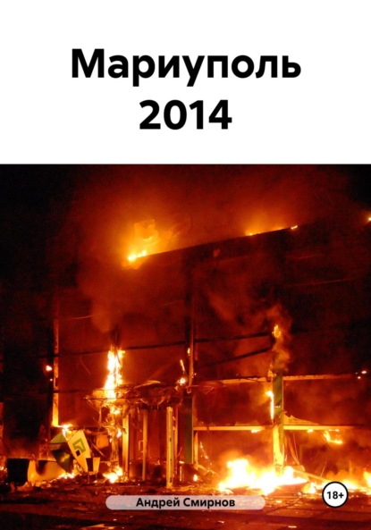 Смирнов Андрей: Мариуполь 2014