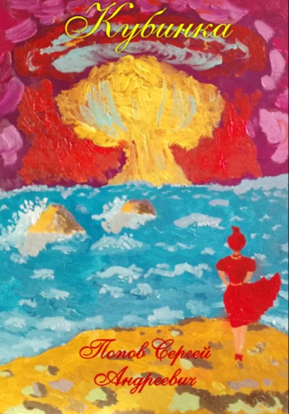 Андреевич Сергей Попов: Кубинка