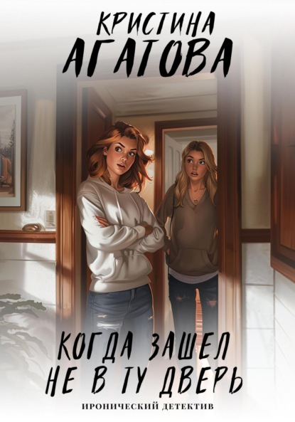 Агатова Кристина: Когда зашел не в ту дверь