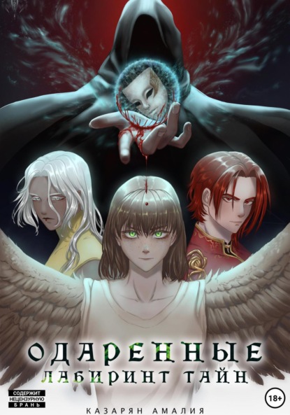 Аровна Амалия Казарян: Одаренные. Лабиринт Тайн