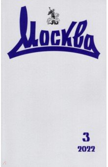 Журнал Москва. № 3. 2022