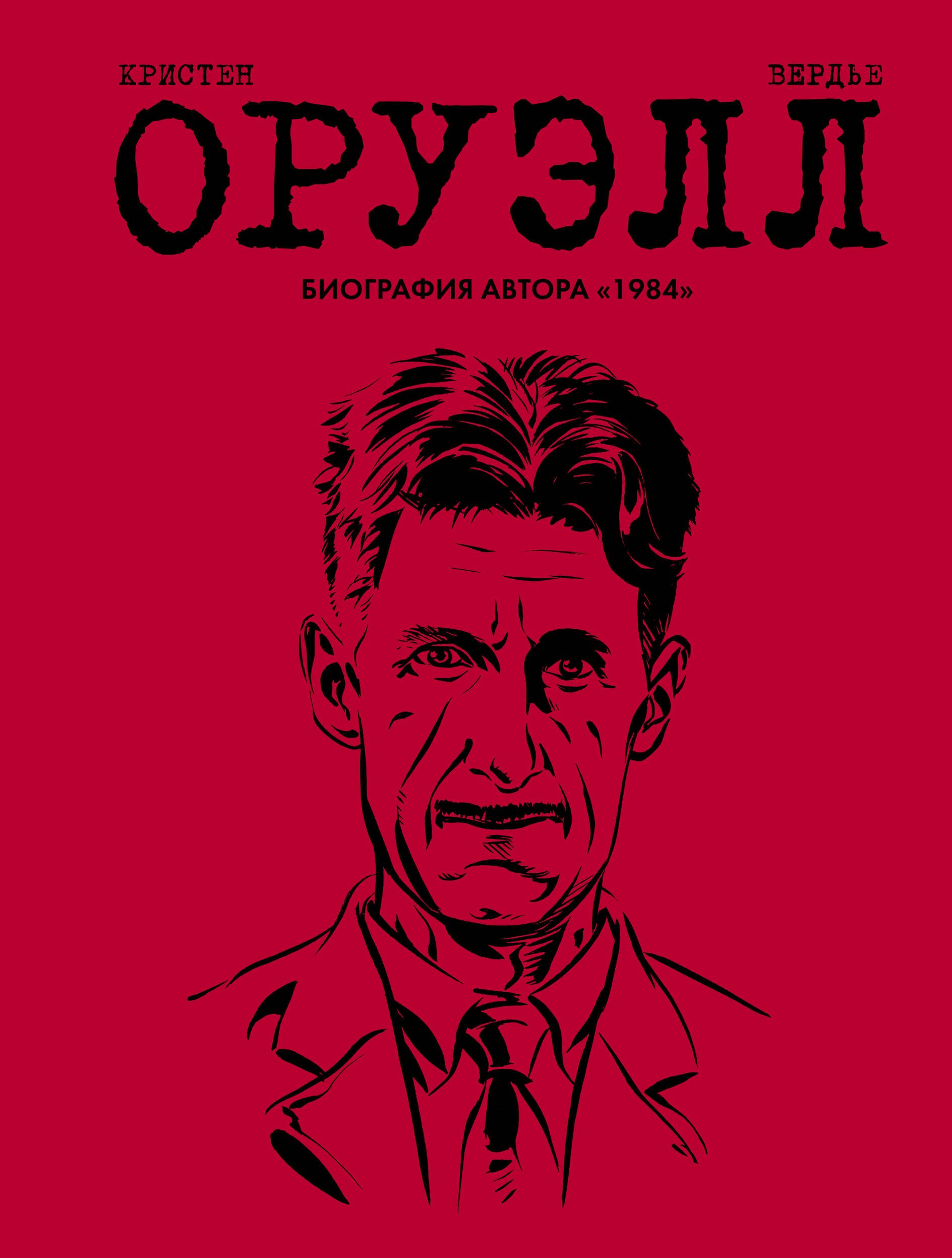 Оруэлл Джордж: Оруэлл. Биография